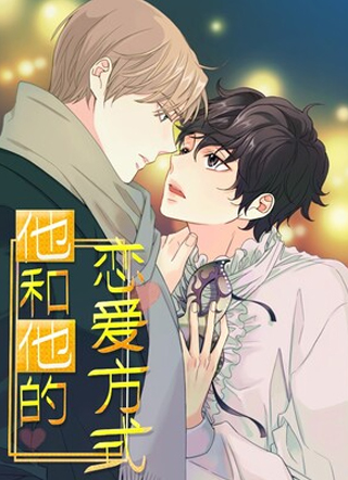 他和他的恋爱方式 截图1